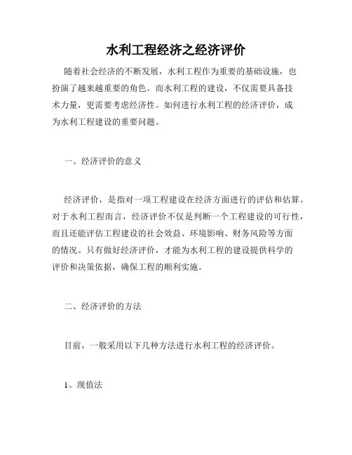 水利工程经济之经济评价