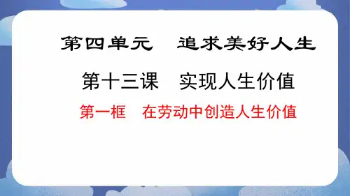 在劳动中创造人生价值ppt课件