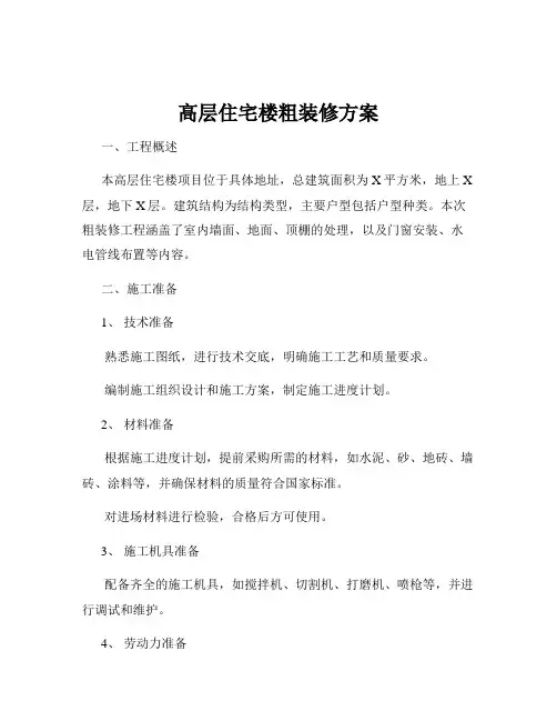 高层住宅楼粗装修方案