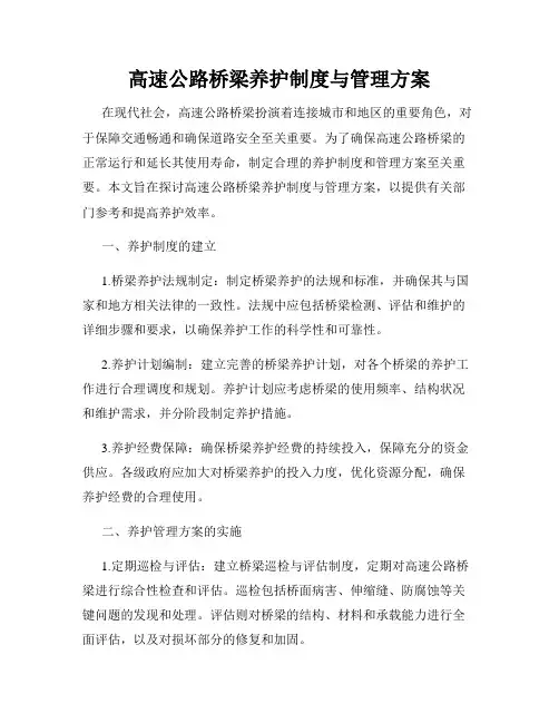 高速公路桥梁养护制度与管理方案