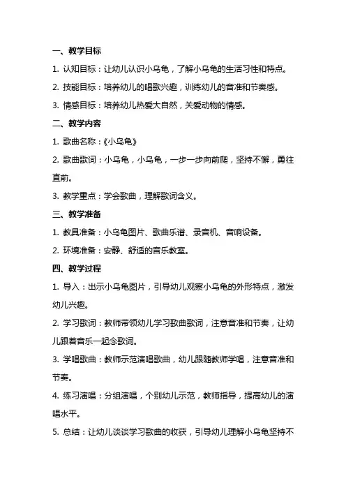 幼儿园小班歌唱活动《小乌龟》教案