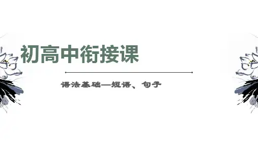 2023年初高中语文语法知识衔接课-短语句子+课件49张