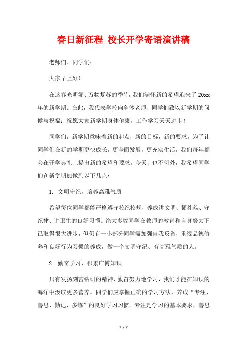 春日新征程 校长开学寄语演讲稿