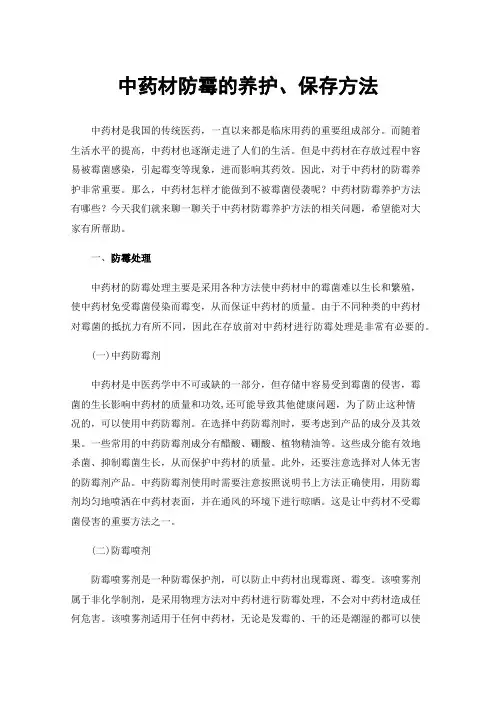 中药材防霉的养护、保存方法