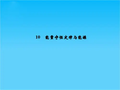 高一物理(新人教必修2)7.10《能量守恒定律与能源》课件
