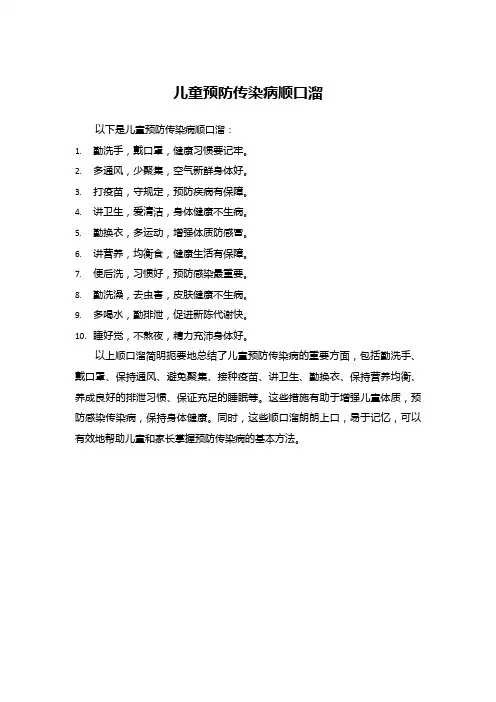 儿童预防传染病顺口溜