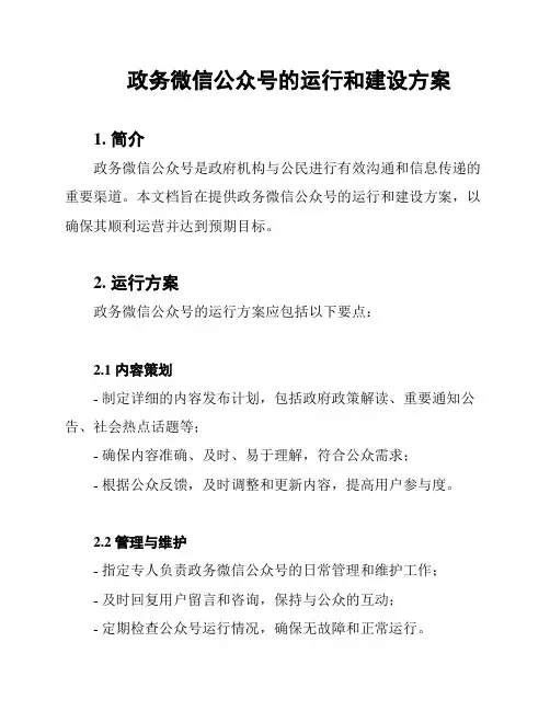 政务微信公众号的运行和建设方案