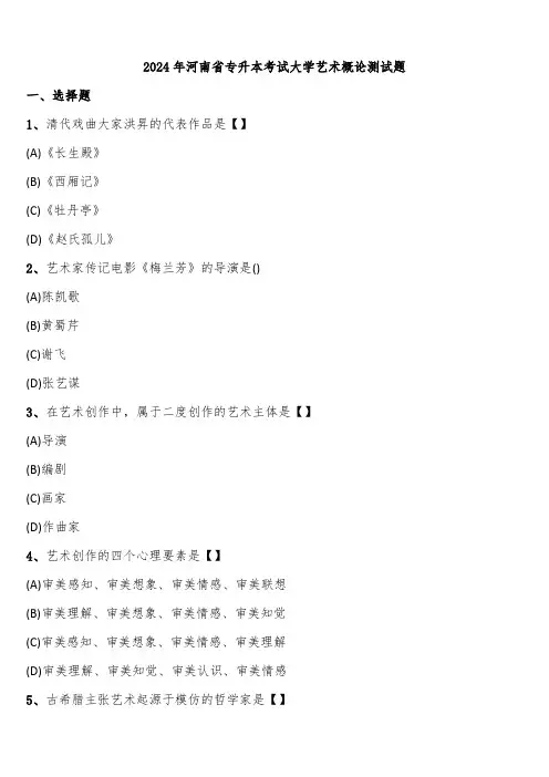 2024年河南省专升本考试大学艺术概论测试题含解析