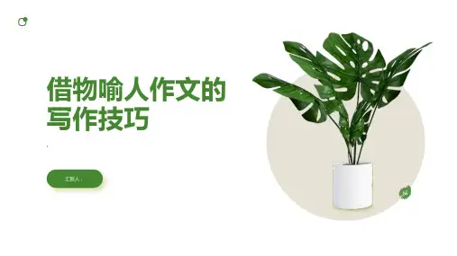 《借物喻人作文》课件