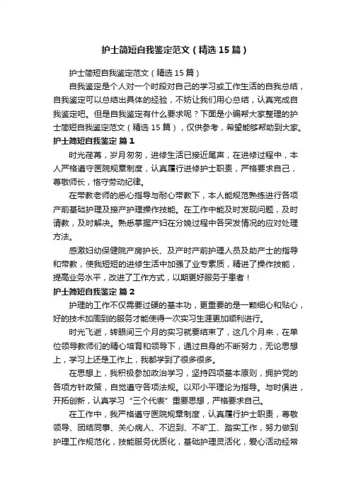 护士简短自我鉴定范文（精选15篇）
