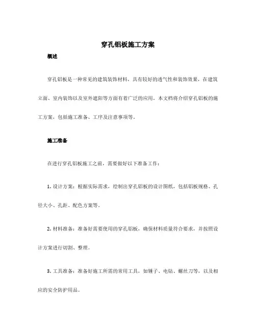 穿孔铝板施工方案