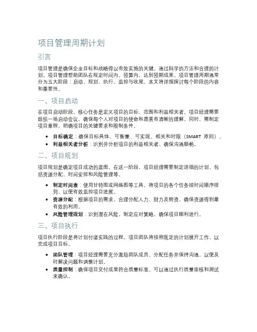 项目管理周期计划