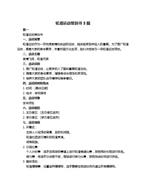 轮滑运动策划书3篇