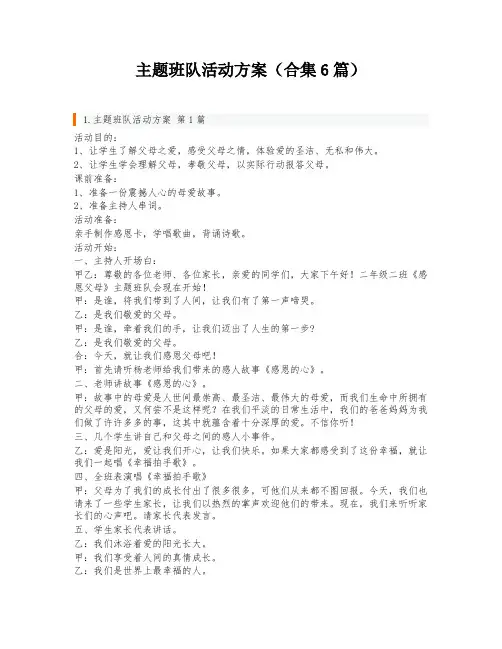 主题班队活动方案(合集6篇)