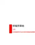 北京侨福芳草地典型商业项目市调商业定位考察报告