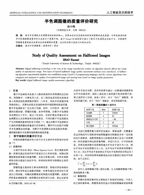 半色调图像的质量评价研究
