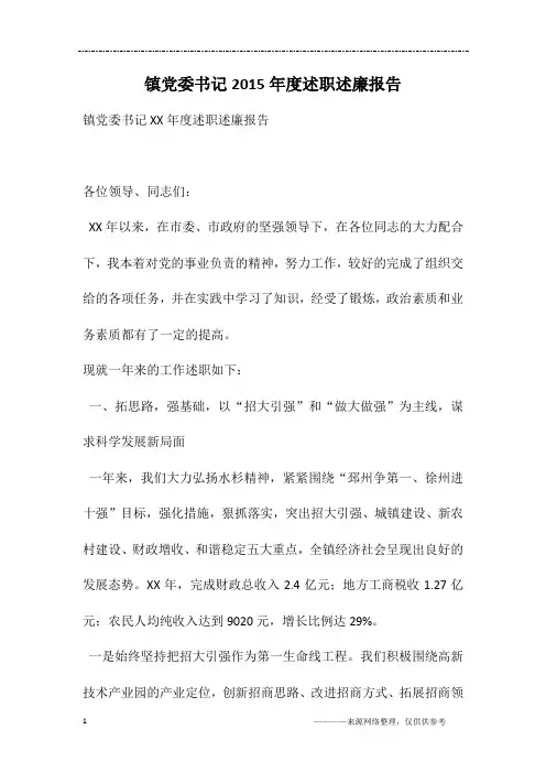 镇党委书记2015年度述职述廉报告