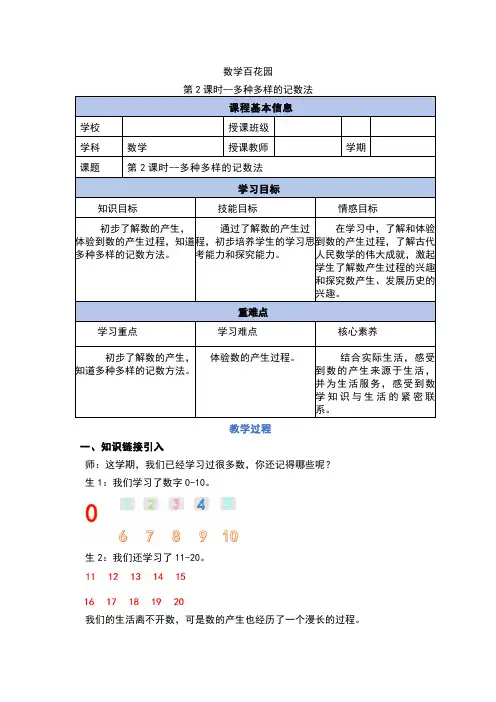 数学百花园第2课时-多种多样的记数法(教学设计)一年级上册数学(北京版2024秋)