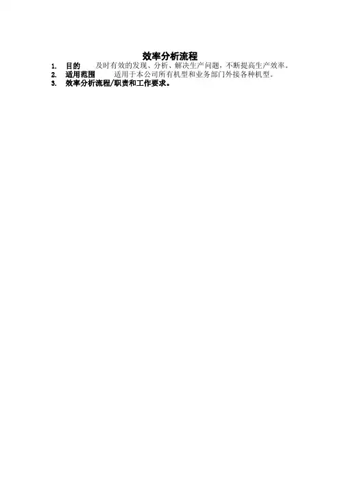效率分析标准流程