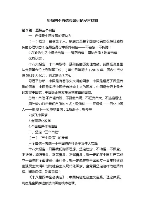 坚持四个自信专题讨论发言材料