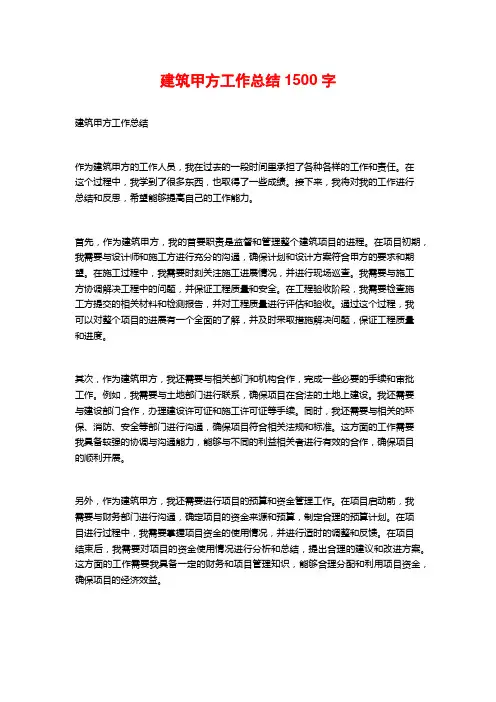 建筑甲方工作总结