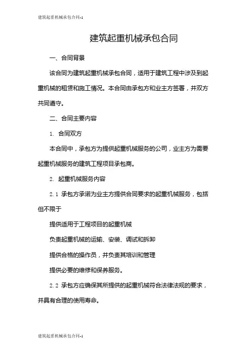 建筑起重机械承包合同