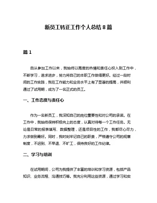 新员工转正工作个人总结8篇