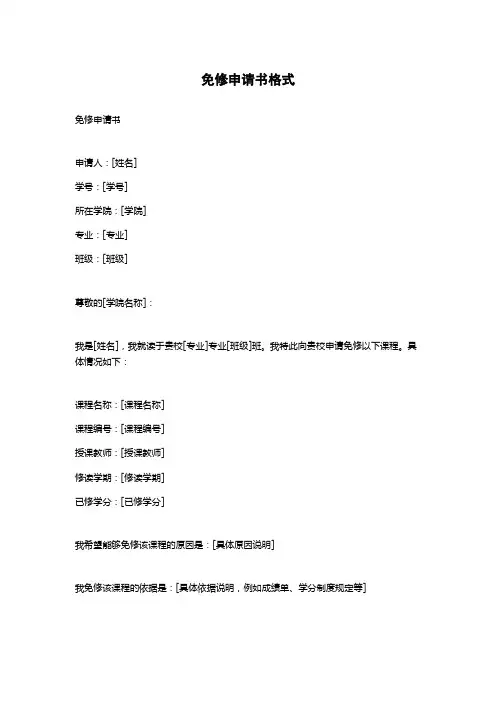 免修申请书格式