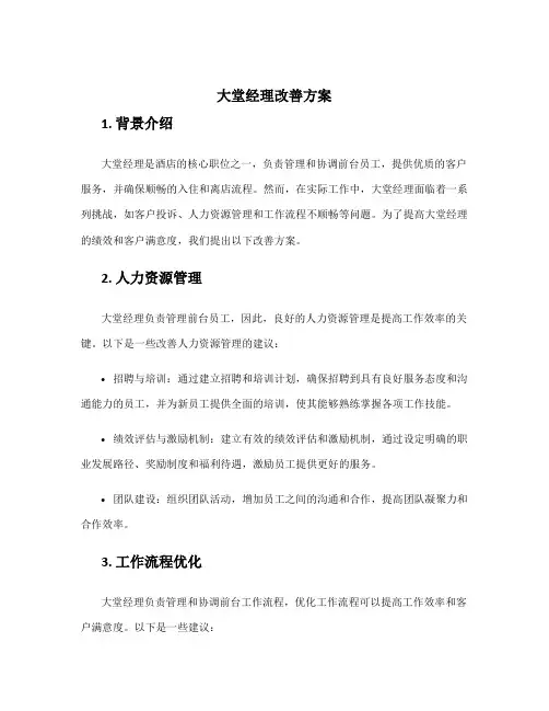 大堂经理改善方案