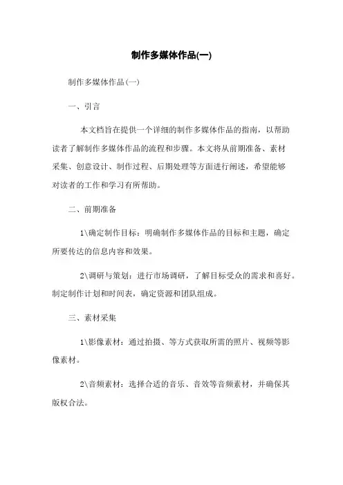制作多媒体作品(一)