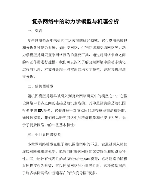 复杂网络中的动力学模型与机理分析