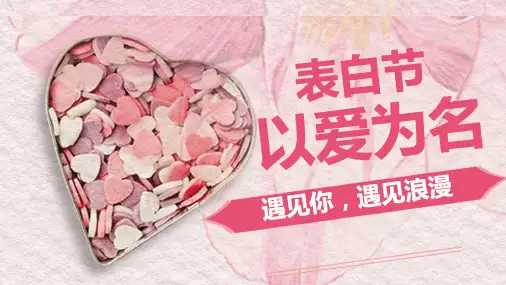 520表白节以爱为名浪漫活动策划PPT通用模板
