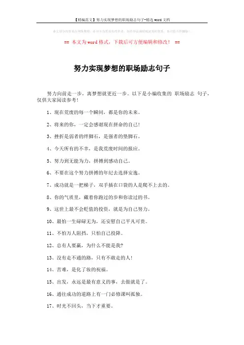 【精编范文】努力实现梦想的职场励志句子-精选word文档 (4页)