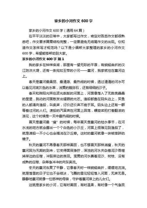 家乡的小河作文600字（通用64篇）