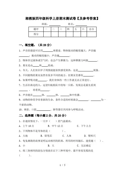 湘教版四年级科学上册期末测试卷【及参考答案】