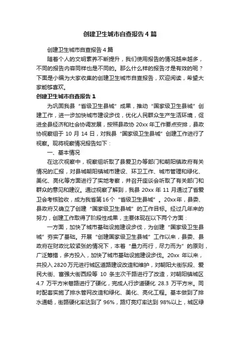 创建卫生城市自查报告4篇