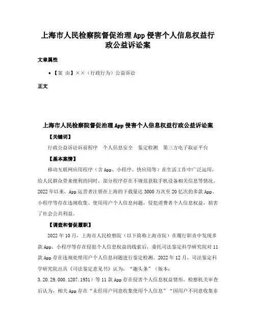 上海市人民检察院督促治理App侵害个人信息权益行政公益诉讼案