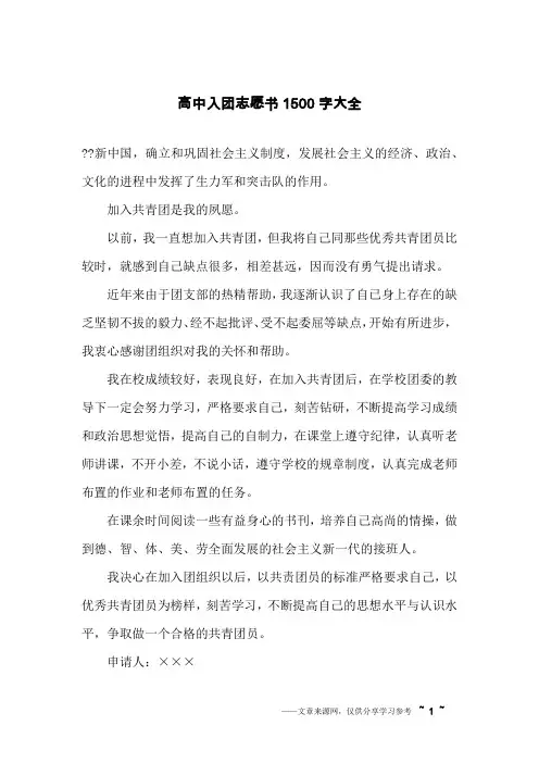 高中入团志愿书1500字大全