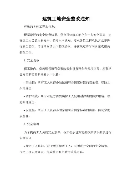 建筑工地安全整改通知