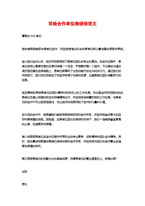 写给合作单位表扬信范文