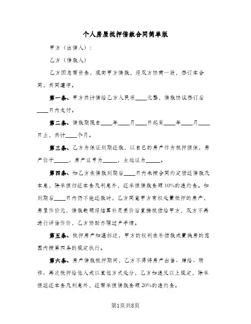 个人房屋抵押借款合同简单版(3篇)