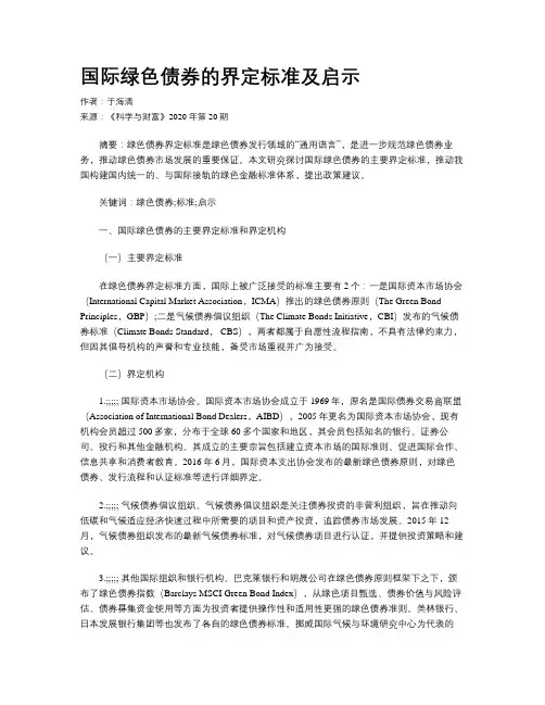 国际绿色债券的界定标准及启示