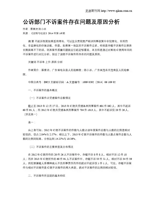 公诉部门不诉案件存在问题及原因分析