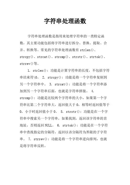 字符串处理函数