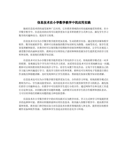 信息技术在小学数学教学中的应用实践