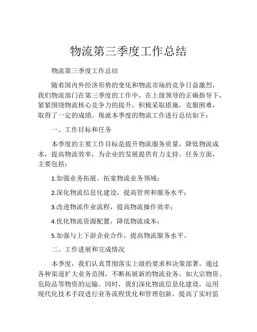 物流第三季度工作总结