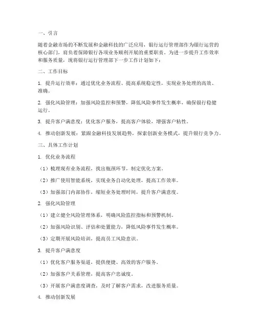 银行运行管理部下一步工作计划