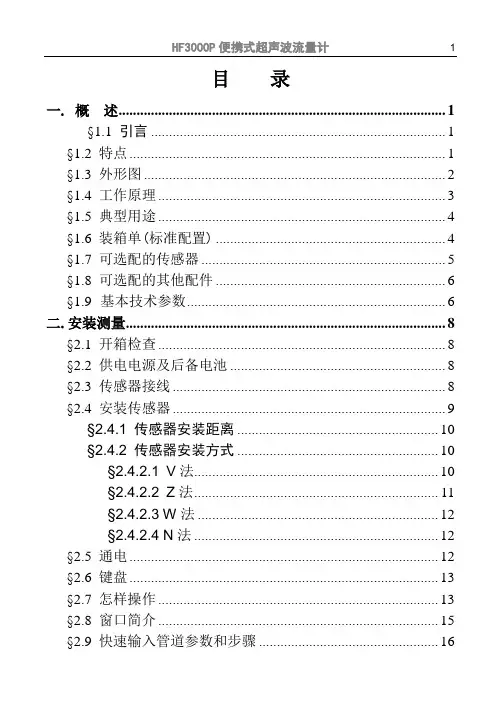HF3000P便携式超声波流量计说明书11