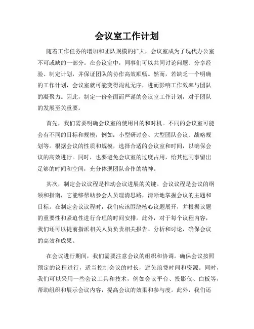 会议室工作计划