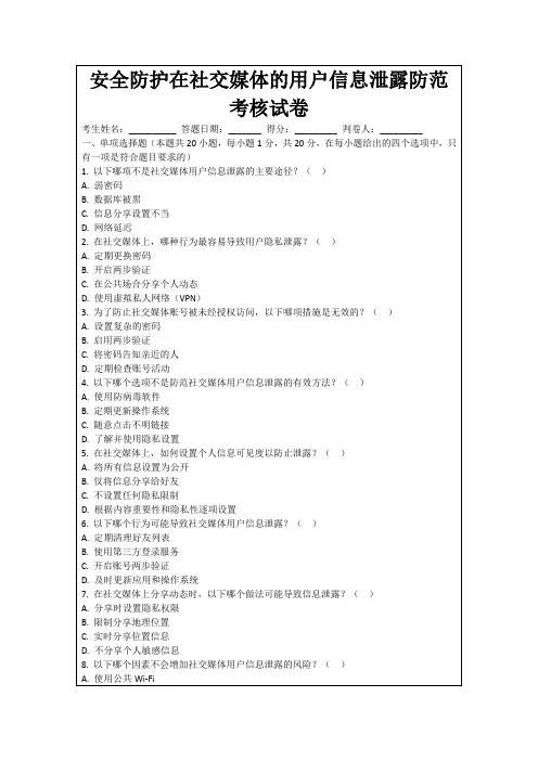 安全防护在社交媒体的用户信息泄露防范考核试卷